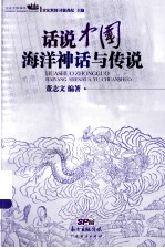 话说中国海洋神话与传说