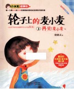 轮子上的麦小麦 3 再见,麦小麦!