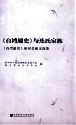 《台湾通史》与连氏家族 《台湾通史》研讨会论文选集