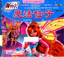 魔法俏佳人之仙境魔法故事 魔法仙子