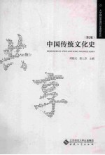 中国传统文化史 第2版