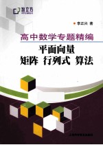 高中数学专题精编 平面向量 矩阵 行列式算法