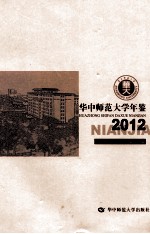 华中师范大学年鉴 2012