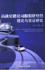 高速公路公司股份化经营理论与实证研究