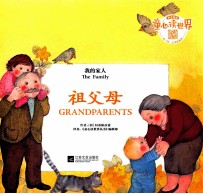 祖父母 我的家人