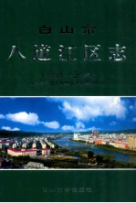 白山市 八道江区志 1985-2005