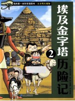 埃及金字塔历险记 2