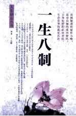 一生八制