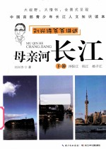 母亲河长江 下游