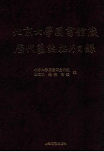 北京大学图书馆藏历代墓志拓片目录 上