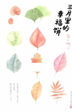 三月里的幸福饼