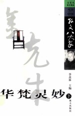 华梵灵妙 金克木散文精选 下