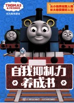托马斯和朋友 自我抑制力养成书 从小培养完整人格,长大收获美好人生