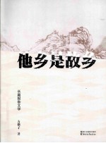 他乡是故乡