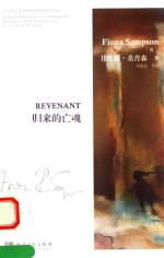 归来的亡魂 汉英对照 国际诗人瘦西湖虹桥修禊典译 2014