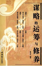 谋略的运筹与修养