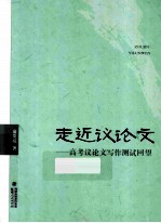 走近议论文 高考议论文写作测试回望