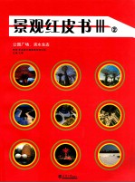 景观红皮书 3