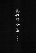 吴稚晖全集 卷14 杂著 2