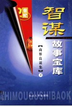 智谋故事宝库 商界智谋集 下