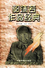 郭沫若作品经典 第17册 文论·杂文 1