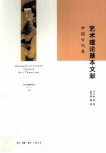 艺术理论基本文献 中国古代卷