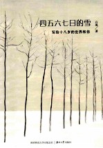 四五六七日的雪