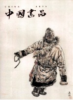 中国画品