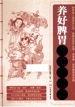 养好脾胃宝宝不生病