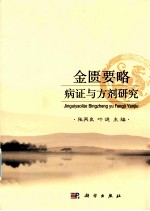 金匮要略病证与方剂研究