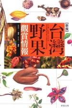 台湾野果观赏情报 新版