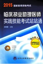 临床执业助理医师实践技能考试站站通 2014 医师用书