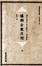 满洲公教月刊 4
