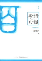 唐诗百话 中 最新修订版