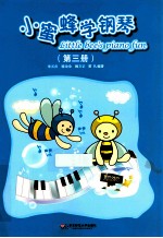 小蜜蜂学钢琴 第3册