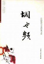 中国现代小说经典文库 17 胡也频