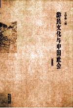 游民文化与中国社会 增修版