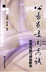公务员录用考试 管理实践与理论研究