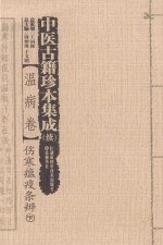 中医古籍珍本集成 温病卷 续 伤寒瘟疫条辨 下