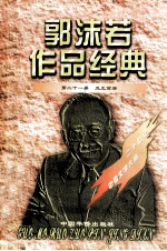 郭沫若作品经典 第21册 反正前后
