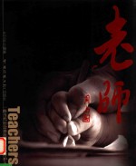 老师 一群当代社会善良与责任的守护人