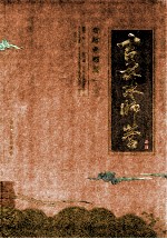 吉林水师营 上部 吉林省地方志资源开发立项项目