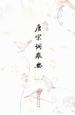 唐宋词举要