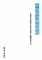 中国辞书理论研究