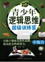 青少年逻辑思维超级训练营 中级营