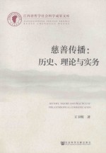 慈善传播 历史、理论与实务