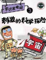刺激的科学探险 宇宙