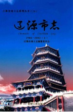 辽源市志 1986-2002 下