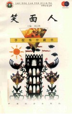笑面人