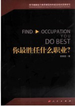 你最胜任什么职业? 图书编辑能力素质模型的构建及相关因素研究